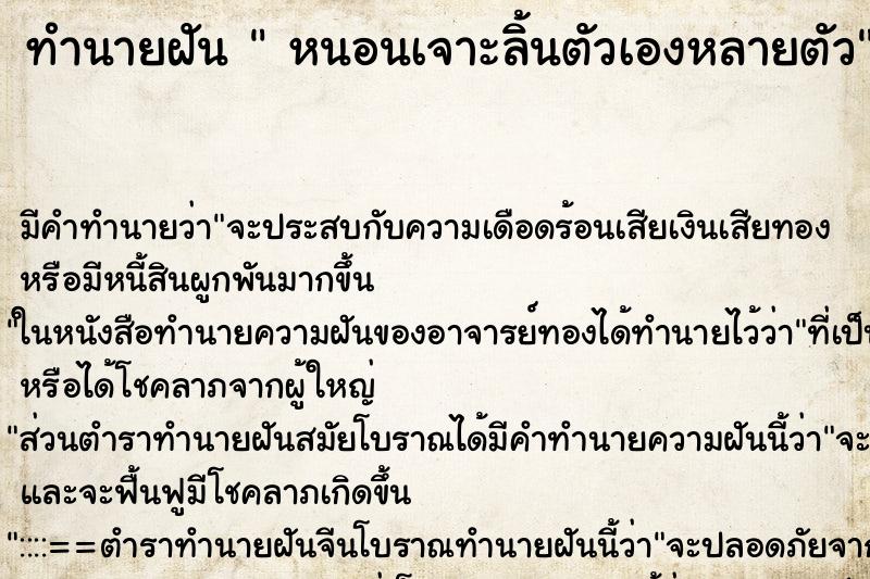 ทำนายฝันหนอนเจาะลิ้นตัวเองหลายตัว ทำนายฝันทำนายฝันหนอนเจาะลิ้นตัวเองหลายตัว